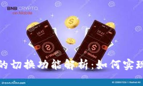 : TP钱包的切换功能解析：如何实现多链管理