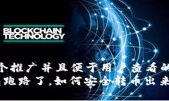 思考一个推广并且便于用户查看的优秀   冷钱包