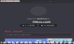 TP冷钱包更新指南：确保您