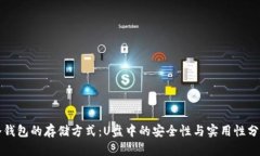 冷钱包的存储方式：U盘中