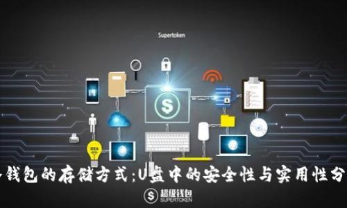 冷钱包的存储方式：U盘中的安全性与实用性分析