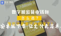 GOpay钱包安卓版下载：让支