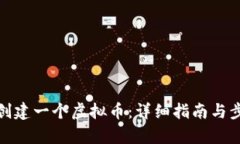 : 如何创建一个虚拟币：详