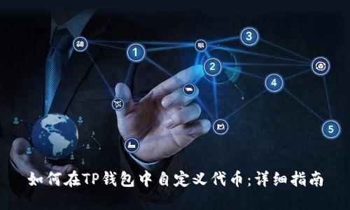 如何在TP钱包中自定义代币：详细指南