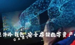 加密货币硬件冷钱包：安