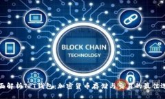 全面解析TPT钱包：加密货