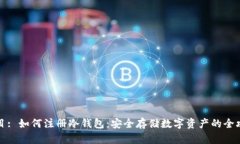 题目: 如何注册冷钱包：安