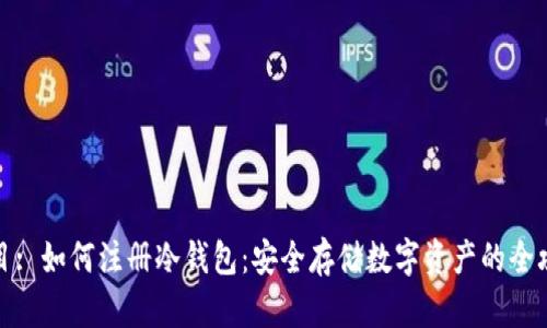 题目: 如何注册冷钱包：安全存储数字资产的全攻略