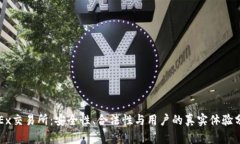 OKEx交易所：安全性、合法