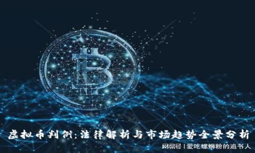 虚拟币判例：法律解析与市场趋势全景分析