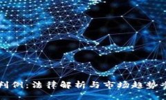 虚拟币判例：法律解析与