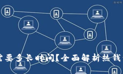 热钱包充值到冷钱包需要多长时间？全面解析热钱包与冷钱包的转账过程