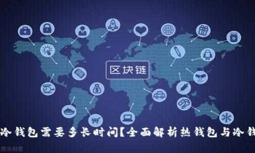 热钱包充值到冷钱包需要多长时间？全面解析热钱包与冷钱包的转账过程