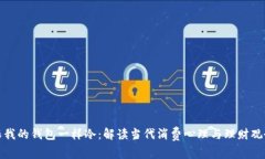 《跟我的钱包一样冷：解读当代消费心理与理财