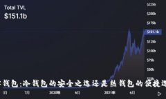 极客钱包：冷钱包的安全之选还是热钱包的便捷