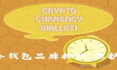 2023年最佳冷钱包品牌排行，保护您的数字资产