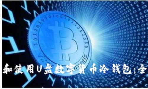 如何选择和使用U盘数字货币冷钱包：全方位指南