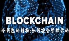 热钱包与冷钱包的转换：
