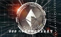 ### Pi币最新动态与未来展望