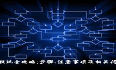 Bee币提现全攻略：步骤、注意事项及相关问题详