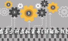 冷钱包可以储存多少种虚拟货币？详解冷钱包的