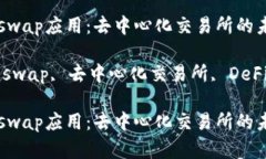 Title: 了解Uniswap应用：去中心化交易所的未来Ke