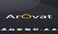 加密数字货币发展趋势解析：未来十年的市场演