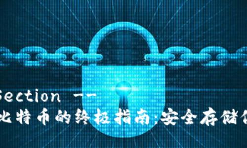 !-- Title Section --
冷钱包保存比特币的终极指南：安全存储你的数字货币