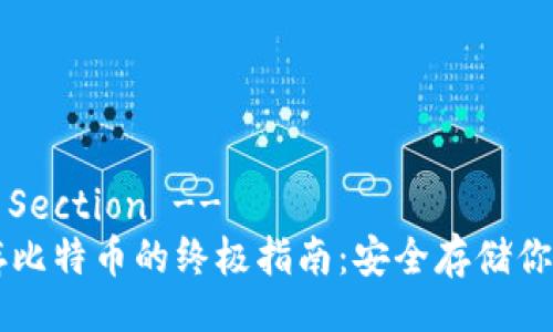 !-- Title Section --
冷钱包保存比特币的终极指南：安全存储你的数字货币