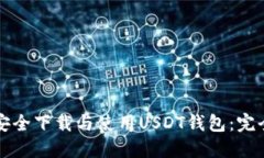 如何安全下载与使用USDT钱