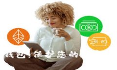 选择最佳冷钱包：保护您