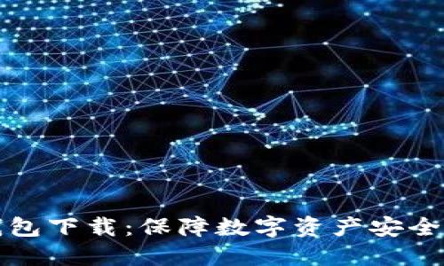 火币网冷钱包下载：保障数字资产安全的必备工具