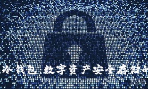 IM Token冷钱包：数字资产安全存储的最佳选择