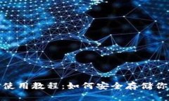 RWT冷钱包使用教程：如何安全存储你的数字资产
