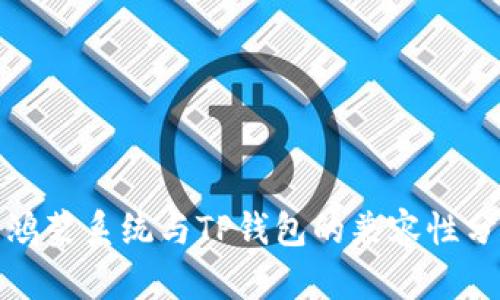 : 鸿蒙系统与TP钱包的兼容性分析