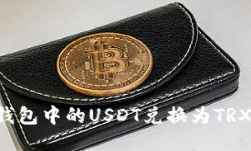 如何将冷钱包中的USDT兑换为TRX：详细指南