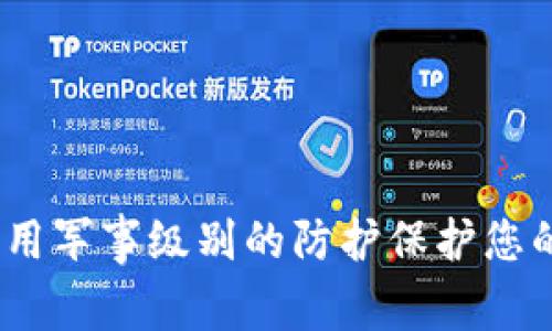 冷钱包：运用军事级别的防护保护您的数字资产