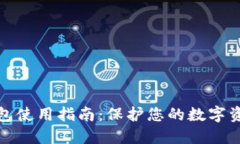 TP冷钱包使用指南：保护您的数字资产安全