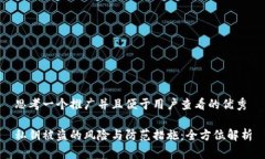 思考一个推广并且便于用户查看的优秀私钥被盗