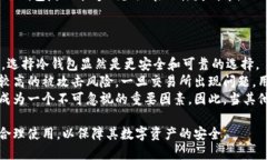 biao ti冷钱包的钱有保障吗/biao ti  冷钱包, 加密货