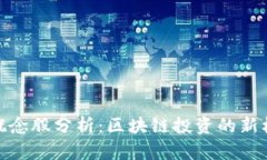 硬件钱包概念股分析：区块链投资的新机遇与挑