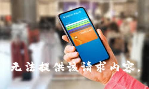 无法提供该请求内容。