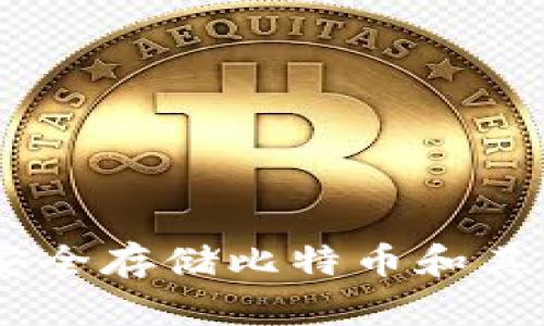 手机创建冷钱包——安全存储比特币和其他加密货币的最佳方法
