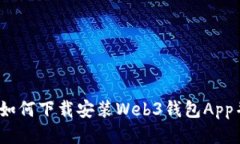全面指南：如何下载安装Web3钱包App并安全使用