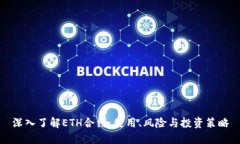 深入了解ETH合约：使用、风险与投资策略