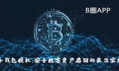 冷钱包授权：安全数字资产存储的最佳实践