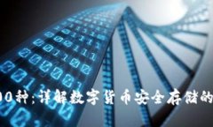冷钱包100种：详解数字货币安全存储的最佳选择