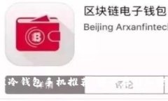 2023年最佳冷钱包手机推荐