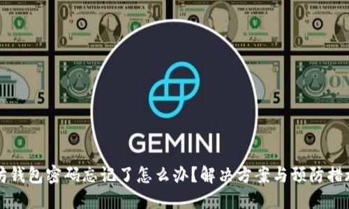 以太坊钱包密码忘记了怎么办？解决方案与预防措施详解