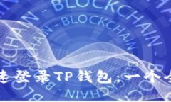 如何快速登录TP钱包：一个